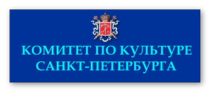 Комитет по культуре Правительства Санкт-Петербурга