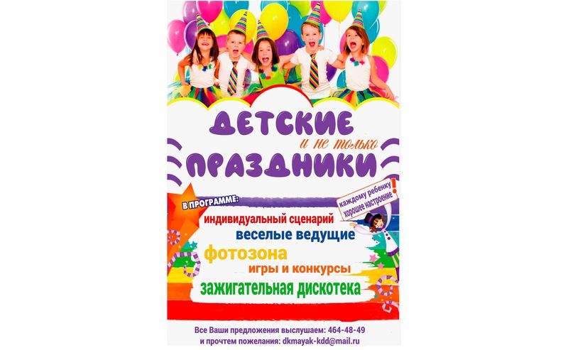 Мы можем устроить вам праздник!