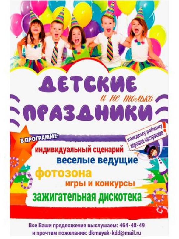 Мы можем устроить вам праздник!